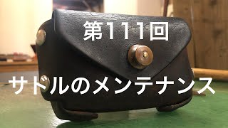 第111回  昭南サドルレザーのメンテナンス