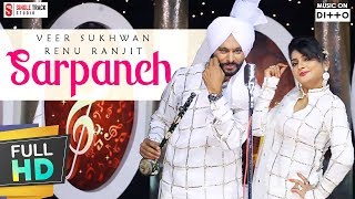 Sarpanch | ਸਰਪੰਚ | Veer Sukhwant & Renu Ranjit | Official Song | Latest New Punjabi Songs 2017