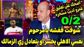 اضحك على تعليق عمرو اديب مسخرة بعد فوز الاهلي على المصري🤣 انا اهلاوي من اليوم الزمالك جابلي جلطه🤣