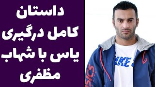 داستان کامل درگیری یاس با شهاب مظفری و ماکان بند و ...