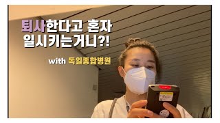 독일직장인vlog)🇰🇷독일간호조무사/독일예비간호학생🇩🇪/퇴사 직전 코피 터지는 근무 일정과 빡치게 하는 상사들..