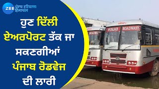 Delhi Airport ਤੱਕ ਜਾ ਸਕਣਗੀਆਂ ਪੰਜਾਬ ਰੋਡਵੇਜ ਦੀ ਲਾਰੀ | Punjab Roadways News | Zee PHH