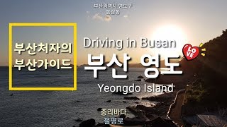 Driving in Busan/Korea/부산 영도드라이브/해 질 녘 노을지는 영도바다