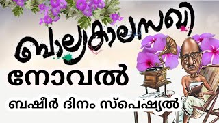 'ബാല്യകാലസഖി'ക്ക് 80 വയസ്സ് തികയുന്നു..ബഷീർ  ദിനത്തിൽ ബഷീറിന്റെ സ്വന്തം ബാല്യകാലസഖി #balyakalasakhi