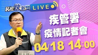 0418 今天新增1例境外移入 疫情記者會說明最新疫情及防治作為｜民視快新聞｜