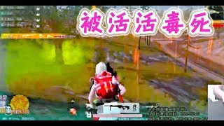 【荒野行動Knives Out】以為可以逆襲，卻被活活毒死