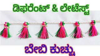 #10 /New Style Baby Kuchu /ಬೇಬಿ ಕುಚ್ಚು ಹೊಸ ಸ್ಟೈಲ್ ನಲ್ಲಿ