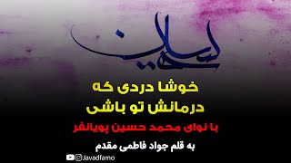 خوشا دردی که درمانش تو باشی با نوای محمد حسین پویانفر | persian calligraphy