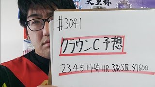 【地方競馬予想】クラウンカップ S3(4月5日川崎11R 3歳)予想