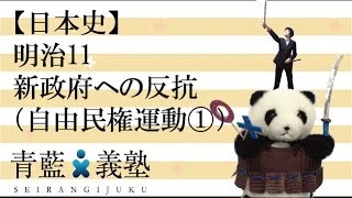 【日本史】明治11 新政府への反抗（自由民権運動①）