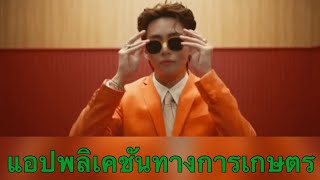 แอปพลิเคชันทางการเกษตร