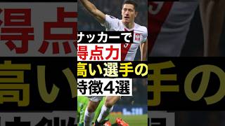 得点力高い選手の特徴4選！#サッカー #サッカー上達 #サッカー少年 #サッカー部 #football #soccer