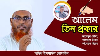 আলেম তিন প্রকারঃ আলেমুল দৌলা, আলেমুল উম্মাহ, আলেমুল মিল্লাহ !