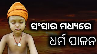 ସଂସାର ମଧ୍ୟରେ ଧର୍ମ ପାଳନ ||motivational video |odia story video ||@mahimavastuseva