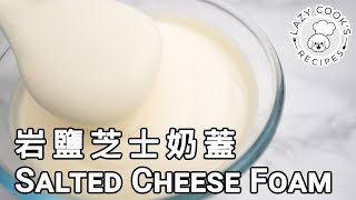 🧀 Salted Cheese Foam | 👨🏻‍🍳👩🏻‍🍳 Lazy Cook's Recipes