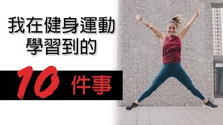 在健身運動學習到的10件事｜與你分享讓你更快學習到｜Gladys 葛蕾蒂斯