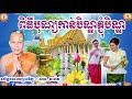 ពិធីបុណ្យកាន់បិណ្ឌភ្ជុំបិណ្ឌ ភិក្ខុ សាន ភារ៉េត san pheareth pithybonkanben choumben dhamma