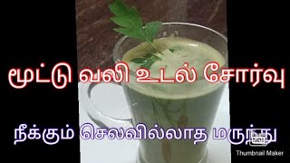 மூட்டு வலி,உடல் சோர்வு நீக்கும் செலவில்லாத மருந்து