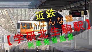 近鉄けいはんな線【学研北生駒駅 列車発着風景】