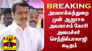 #BREAKING : அமலாக்கத்துறை முன் ஆஜராக அவகாசம் கோரி அமைச்சர் செந்தில்பாலாஜி  கடிதம் | Senthil Balaji