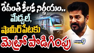 రేవంత్ కీలక నిర్ణయం.. మేడ్చల్, షామీర్ పేటకు మెట్రో పొడిగింపు | Revanth Reddy | Prime9 News