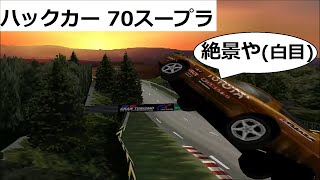 グランツーリスモ1 ハックカー 70スープラ