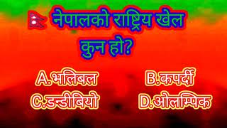 🇳🇵 नेपालको राष्ट्रिय खेल कुन हो?🇳🇵 नेपालको राष्ट्रिय खेल कुन हो?