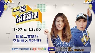 【 #一起開箱趣 】輕鬆上雲端！？ #空拍機 入手秘笈！│ Vidol.tv