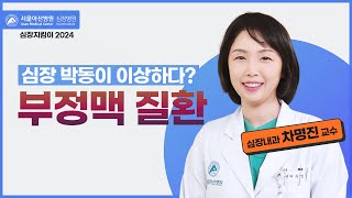 부정맥 질환 | 심장지킴이 2024