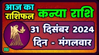 कन्या राशि 31 दिसंबर  2024 | Kanya Rashi 31  December 2024 | Aaj ka Kanya Rashifal |#Virgo Horoscope