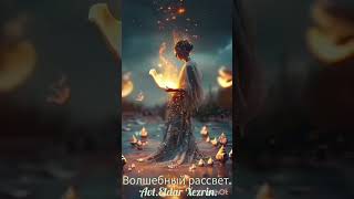 Волшебный рассвет.     Авт. Eldar Xezrin.