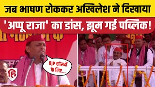 Akhilesh Yadav Sultanpur Rally: अखिलेश ने BJP सांसदों के लिए दिखाया छोटू कलाकार का डांस! Viral Video