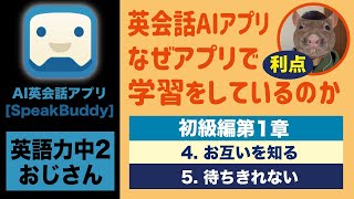 【初1-4-5】英語力中2のおじさんがスピークバディで学習〈初級編第1章 4.お互いを知る 5. 待ちきれない〉 　AI英会話アプリ　Speak Buddy