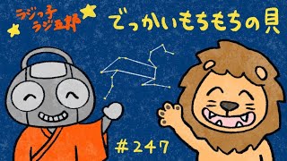 「でっかいもちもちの貝」まんじゅう大帝国のラジっ子ラジ五郎#247