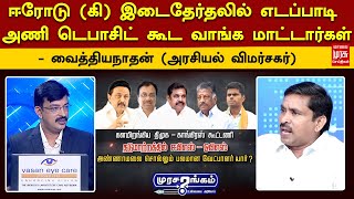 ஈரோடு(கி) இடைதேர்தலில் எடப்பாடி அணி டெபாசிட் கூட வாங்க மாட்டார்கள் - வைத்தியநாதன்(அரசியல் விமர்சகர்)