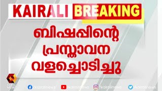 പാലാബിഷപ്പിന് പിന്തുണയുമായി തൃശൂർ  DCC | Kairali News