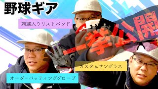 これもオーダー！グローブだけじゃない！！野球ギア一挙紹介【失敗したくないオーダー】