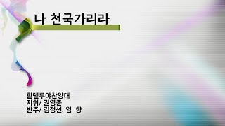 [2022.07.10] 소정교회 할렐루야찬양대 | 나 천국가리라