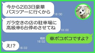 【LINE】ウチの店の駐車場に高級車6台を無断駐車するママ友「これからサユリ様のお誕生日旅行なのｗ」→私「弁護士雇いました！」無断駐車を繰り返すDQN女にとある事実を突きつけた結果w【総集編】