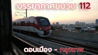 บรรยากาศนั่งรถไฟขบวน 112 จากดอนเมืองไปกรุงเทพอภิวัฒน์