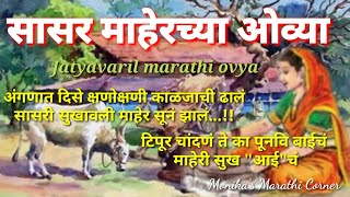 सासर माहेरच्या ओव्या | भाऊ-बहिणीची ओवी | maherchya ovya jatyavaril gani