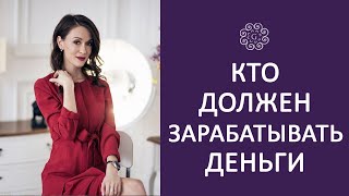 КТО ДОЛЖЕН ЗАРАБАТЫВАТЬ ДЕНЬГИ в семье - Мужчина или женщина?