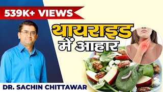 Diet in Thyroid ! थायराइड में क्या खाना चाहिये और क्या परहेज़ करना चाहिये ! Dr.Sachin Chittawar