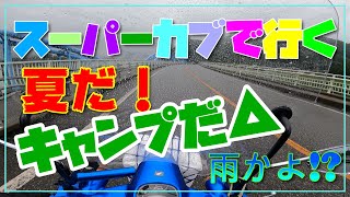 キャンプ ツーリング スーパーカブ で行く 夏だ！キャンプだ△雨のち晴れ 今回の キャンプ飯 は最高だった！ 麻那姫湖青少年旅行村 バイク キャンツー は不便だけど楽しい♪