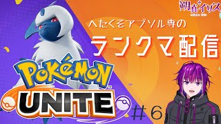 【ポケモンユナイト】へたくそアブソル専のユナイトランク！アドバイス求ム　ザシアンが蔓延るエキスパ帯【参加型】