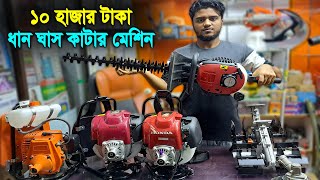 ১ মেশিনে ১৫ কাজ // ধান ঘাস কাটার মেশিন // গাছের পাতা ছাটাই করা মেশিন