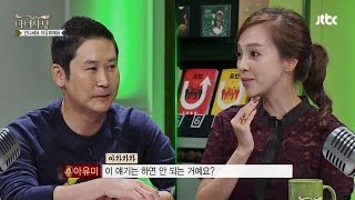 신동엽 술 냄새에 취했던 아유미! '가까이하면 안되는 사람' 마녀사냥 113회