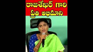 రాజశేఖర్ గారి ప్రతి అభిమాని YS sharmila