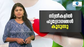 Heart Disease in Women | സ്ത്രികളെ ബാധിക്കുന്ന ഹൃദയ സംബന്ധമായ രോഗങ്ങൾ മരണത്തിലേക്ക് നയിക്കുന്നു