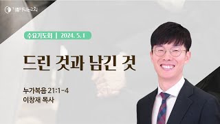 기쁨이되는교회 수요기도회 | 2024-05-01 | 드린 것과 남긴 것 | 이창재 목사